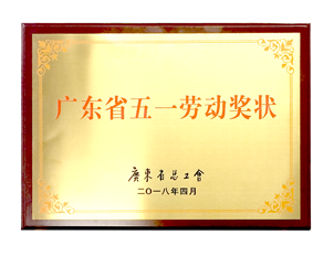 Guangdong Province May 1st Labor Award in 2018